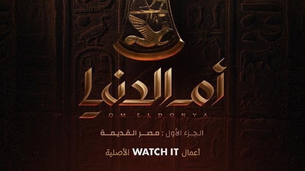 بوستر مسلسل أم الدنيا