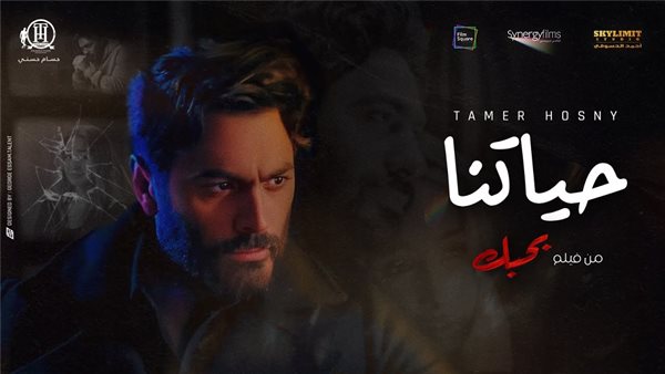 حياتنا - تامر حسني