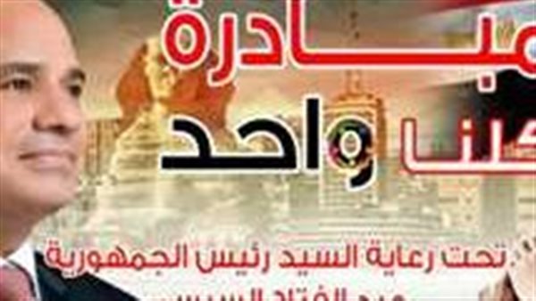 مبادرة كلنا واحد