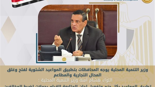 وزير التنمية المحلية