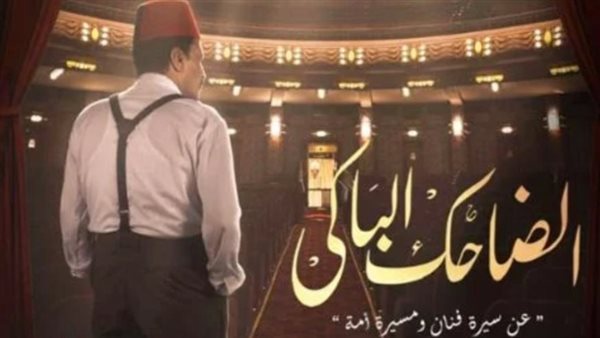 مسلسل الضاحك الباكي