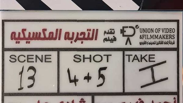 فيلم التجربة المكسيكية