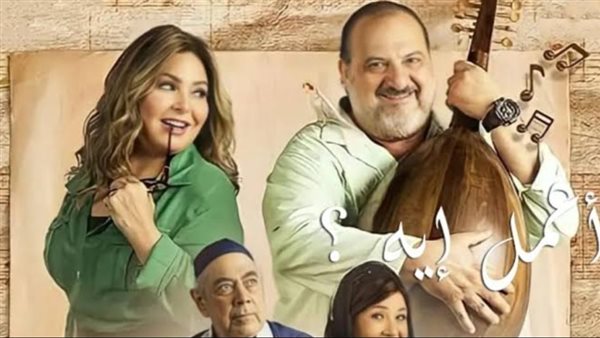 مسلسل اعمل ايه _