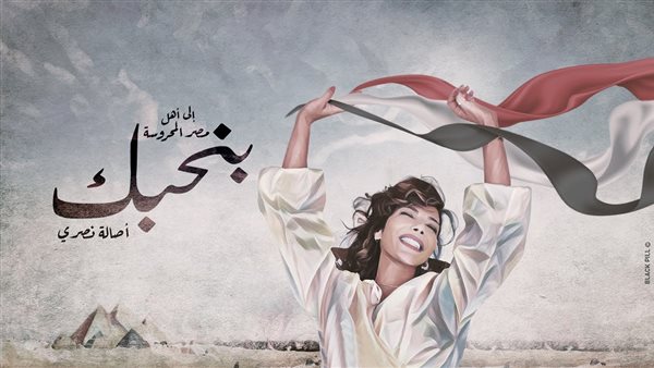 أصالة - بنحبك 