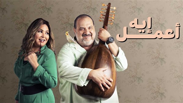 مسلسل أعمل ايه