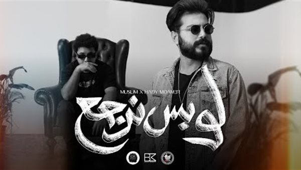 مسلم - لو بس نرجع