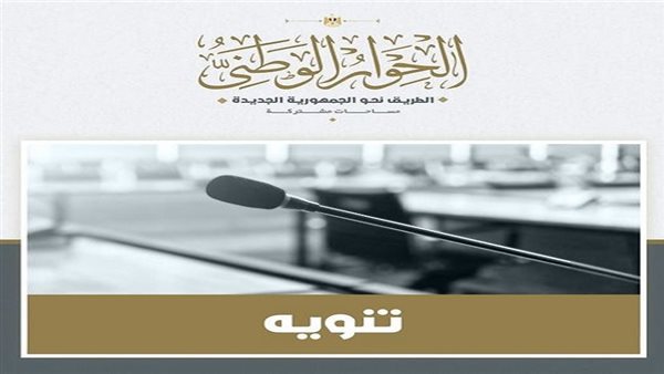  الحوار الوطني