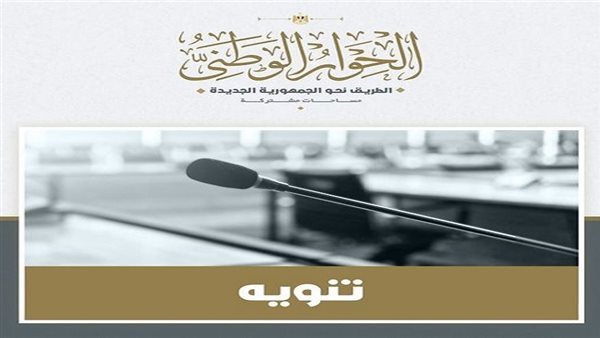 الحوار الوطني