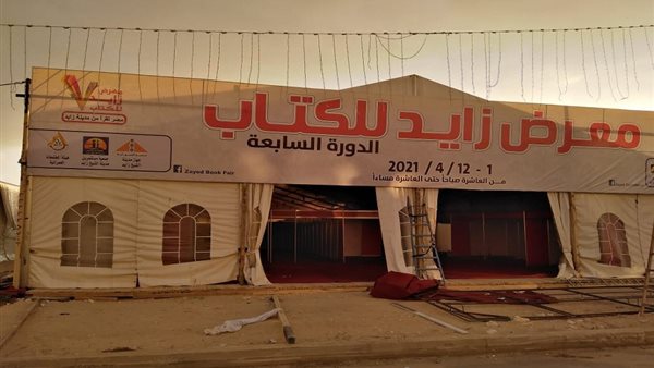 معرض الشيخ زايد للكتاب