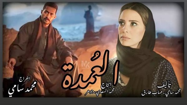 بوستر مسلسل العمدة