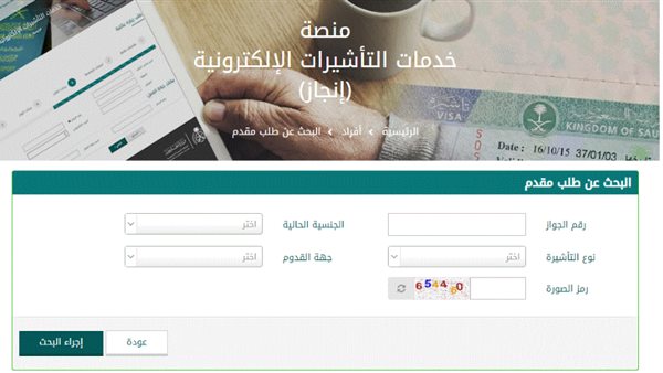 منصة خدمات التأشيرات