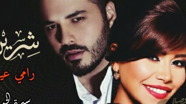 رامي عياش وشيرين