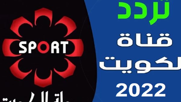 تردد قناة الكويت