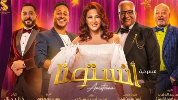 مسرحية أنستونا _