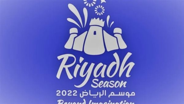 موسم الرياض 2022