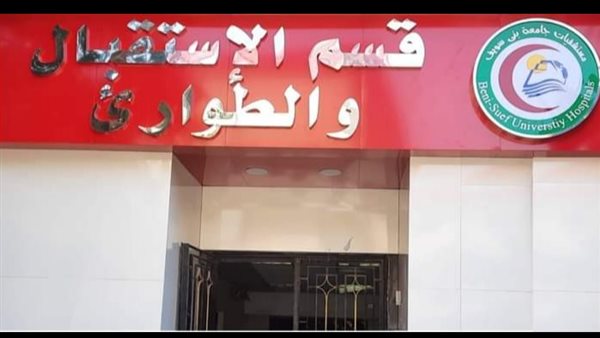 قسم الاستقبال والطوارئ