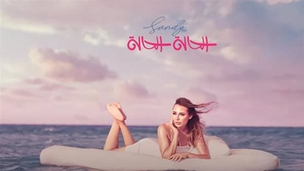 ساندي - الحالة حالة