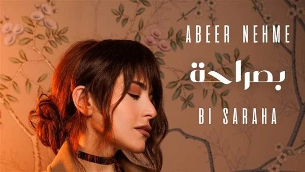 بصراحة - عبير نعمة