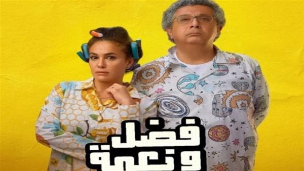 بوستر فيلم فضل ونعمة