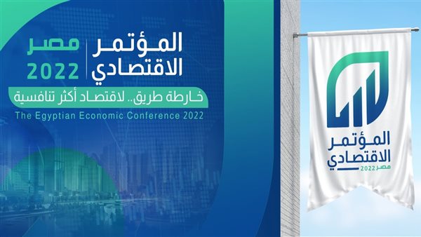 المؤتمر الاقتصادي يناقش دور صندوق مصر السيادي وفرص المشاركة مع القطاع الخاص