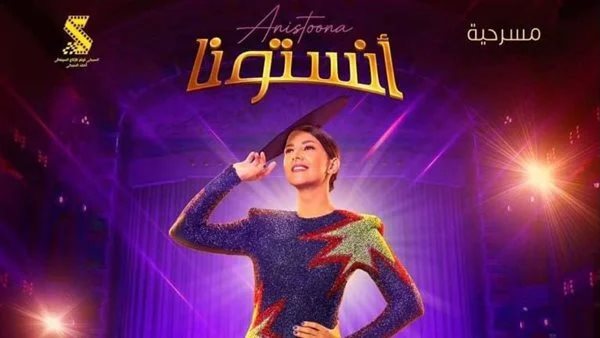 مسرحية انستونا 