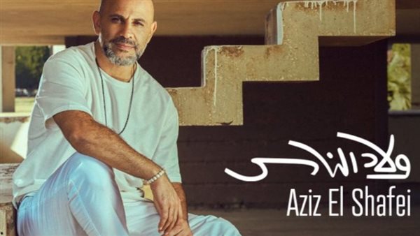 عزيز الشافعي _ أرشيفية