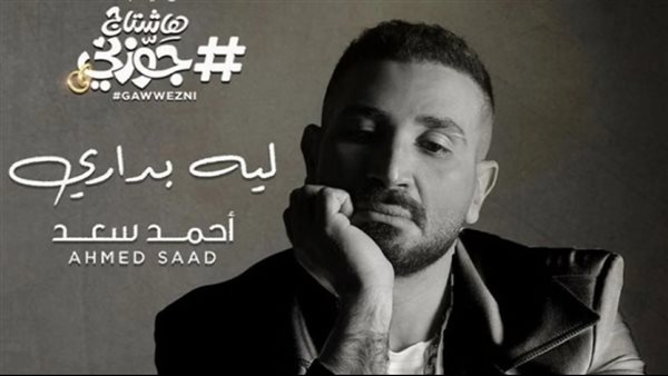 أحمد سعد _ أرشيفية