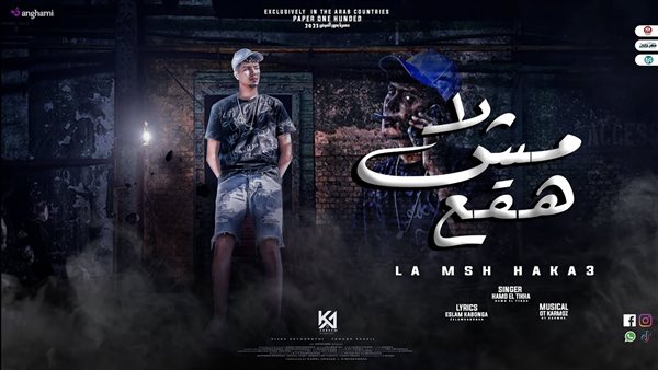 لا مش هقع - حمو الطيخا