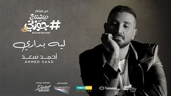 أحمد سعد - ليه بداري