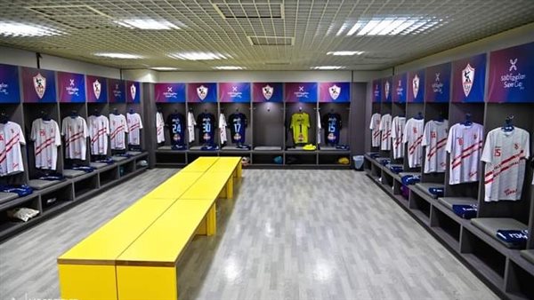 غرفة ملابس الزمالك