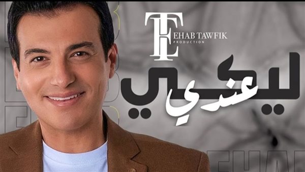 إيهاب توفيق _ أرشيفية