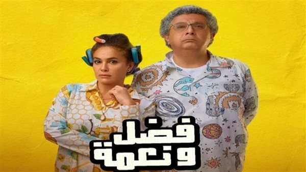 فيلم فضل ونعمة