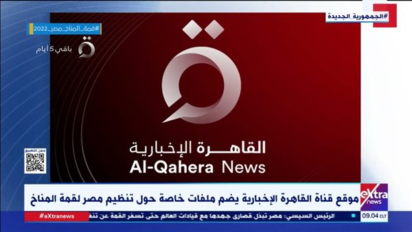 قناة القاهرة الإخبارية