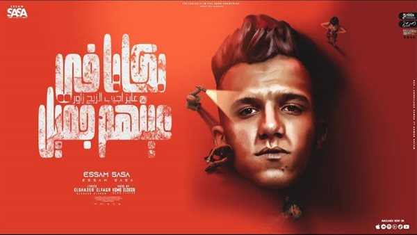 عصام صاصا - بكايا