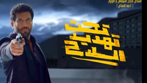 فيلم تحت تهديد السلاح