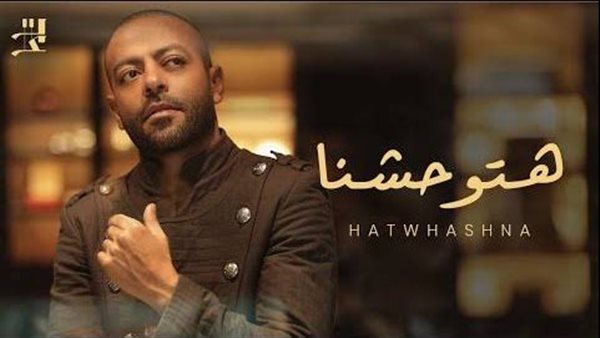 تامر عاشور - هتوحشنا