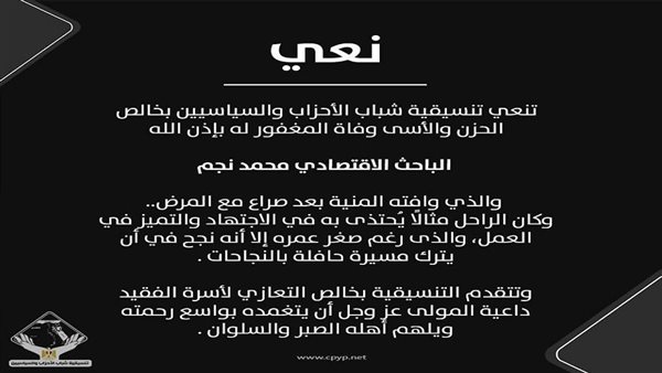 التنسيقية تنعي الباحث