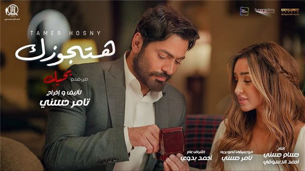 تامر حسني - هتجوزك