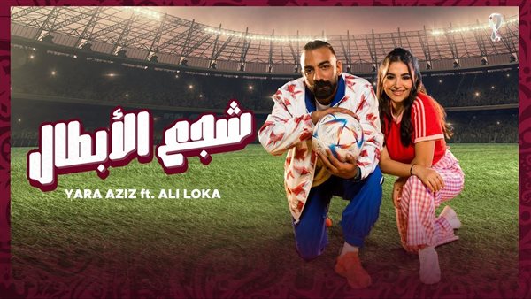 شجع الأبطال - علي