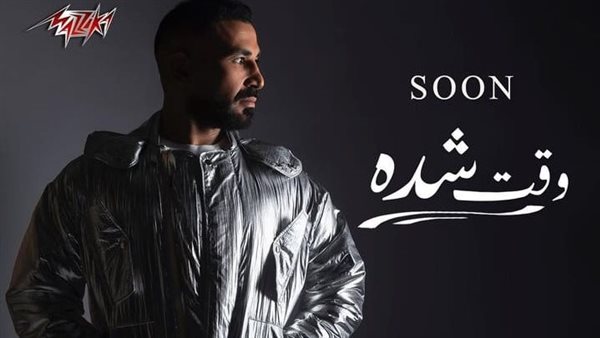 أحمد سعد- وقت شده