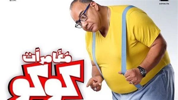 فيلم مغامرات كوكو