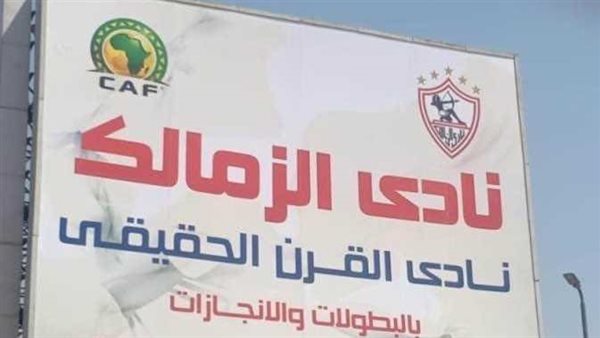 لافتة نادي الزمالك