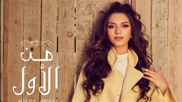 جودي أحمد - من الأول