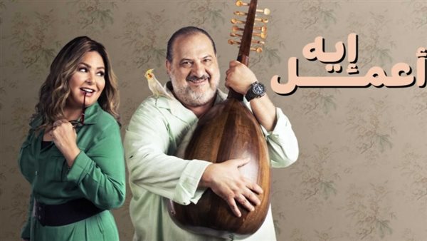 مسلسل أعمل ايه _