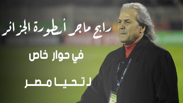 رابح ماجر في حوار