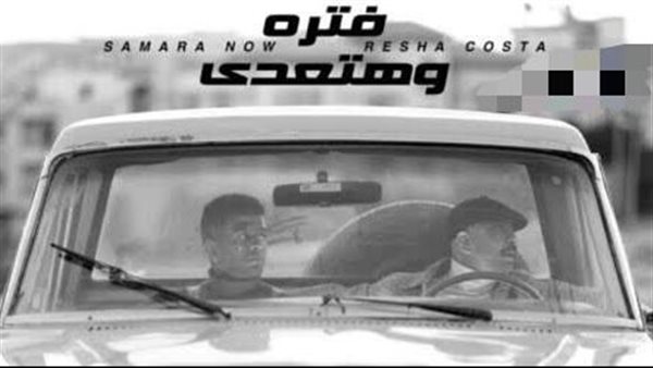 ريشا كوستا وسمارة