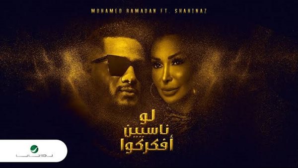 محمد رمضان وشاهيناز