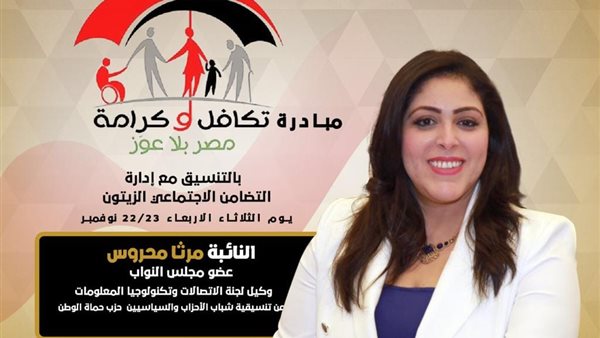 النائبة مرثا محروس