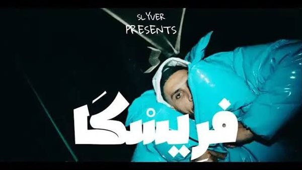 سلايفر - فريسكا 