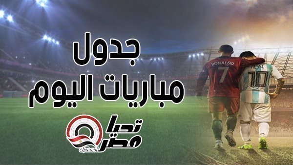 مباريات اليوم 